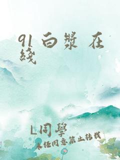 91 白浆 在线