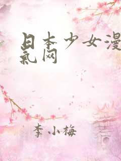日本少女漫画妖气网