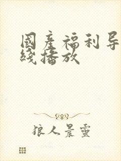 国产福利导航在线播放