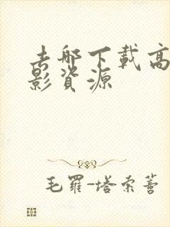 去哪下载高清电影资源