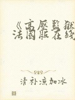 《高压监狱2》法国版在线