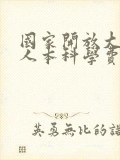 国家开放大学成人本科学费多少钱