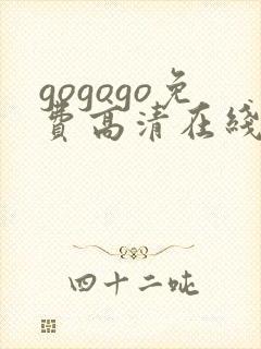 gogogo免费高清在线观看下载