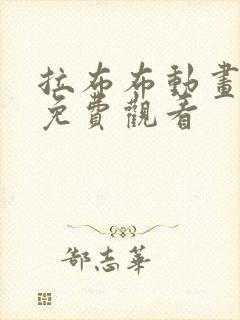 拉布布动画片儿免费观看