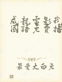 成龙电影我是谁国语免费播放