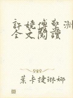 许娆傅擎洲小说全文阅读