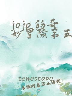 jojo 的奇妙冒险第五部