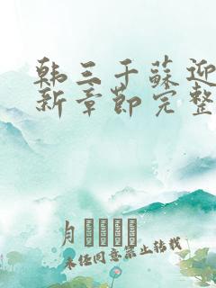 韩三千苏迎夏最新章节完整版