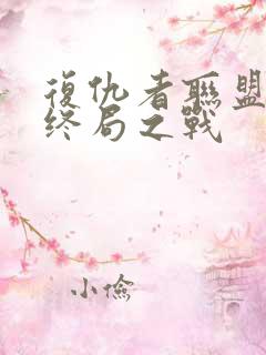 复仇者联盟4:终局之战