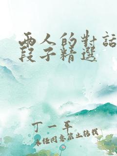 两人的对话搞笑段子精选