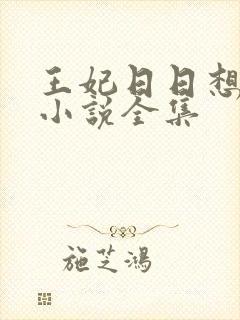 王妃日日想和离小说全集