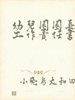 幼儿园园长安全工作责任书