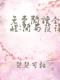 免费阅读全民觉醒:开局获得sss级天赋全文