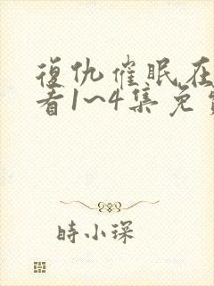 复仇催眠在线观看1~4集免费