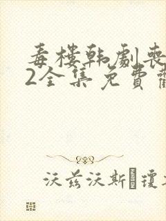 毒楼韩剧丧尸12全集免费观看完整版