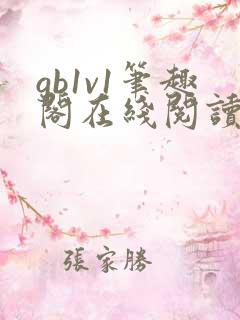 gb1v1笔趣阁在线阅读