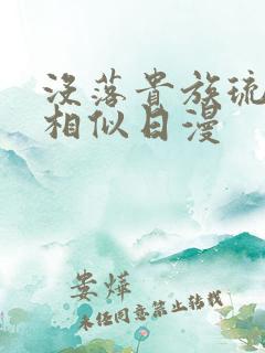 没落贵族琉璃川相似日漫