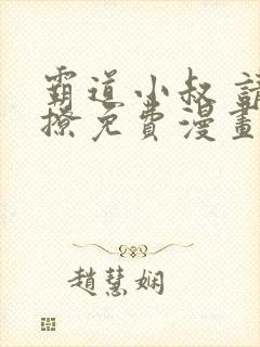 霸道小叔 请轻撩免费漫画193