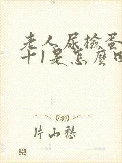 老人尿检蛋白质十1是怎么回事