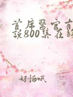 首席医官有声小说800集在线收听