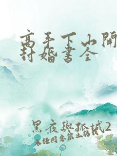 高手下山开局九封婚书全