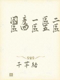 国产一区二区三区四区五区在线