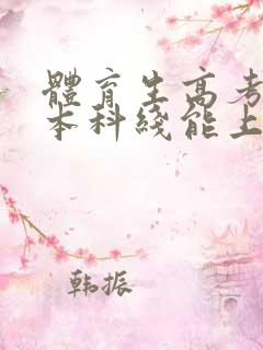 体育生高考没过本科线能上本科吗