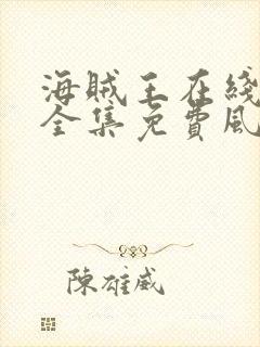 海贼王在线观看全集免费风车动漫