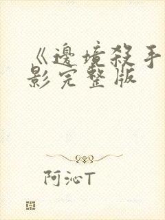 《边境杀手》电影完整版