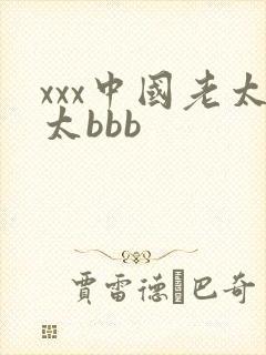 xxx中国老太太bbb