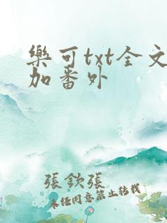 乐可txt全文加番外