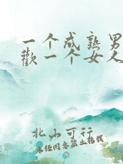 一个成熟男人喜欢一个女人的表现