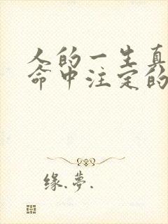 人的一生真的是命中注定的吗