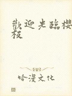 欢迎光临樱兰高校