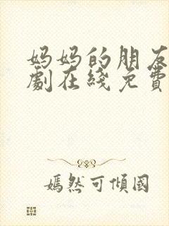 妈妈的朋友2韩剧在线免费观看