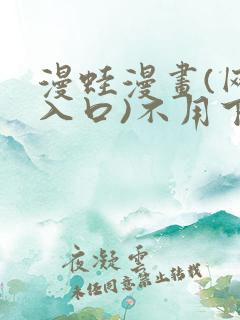 漫蛙漫画(网页入口)不用下载