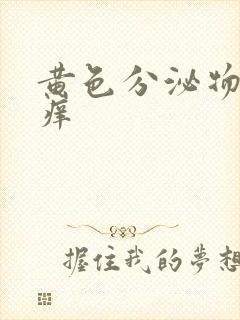 黄色分泌物阴道痒