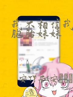 我不相信我的双胞胎妹妹