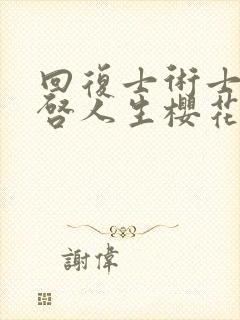 回复士术士的重启人生樱花