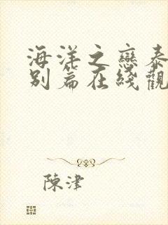 海洋之恋泰剧特别篇在线观看