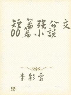短篇强公交车500篇小说