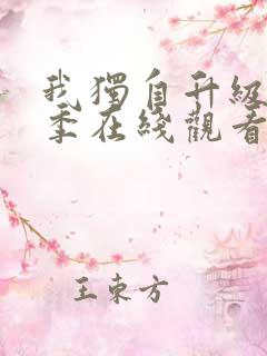 我独自升级第二季在线观看完整版