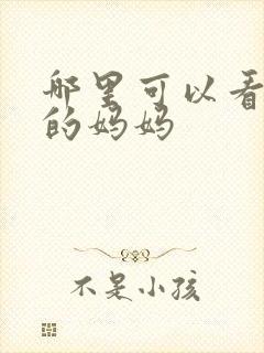 哪里可以看年轻的妈妈