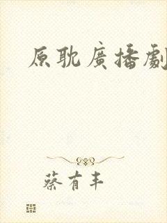 原耽广播剧免费