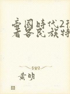 帝国时代2征服者各民族特色