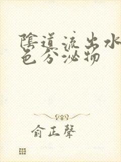 阴道流出水样黄色分泌物