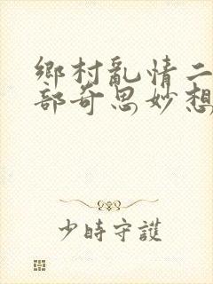 乡村乱情二十五部奇思妙想