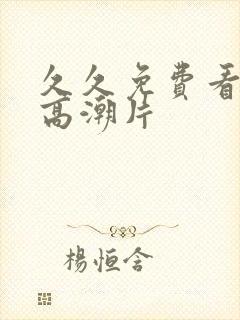 久久免费看少妇高潮片