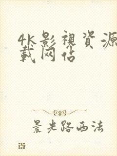 4k影视资源下载网站