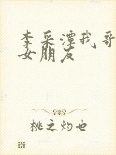 李采潭我哥哥的女朋友